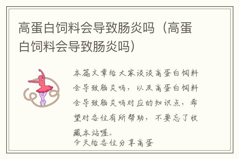 高蛋白飼料會導(dǎo)致腸炎嗎(高蛋白飼料會導(dǎo)致腸炎嗎)