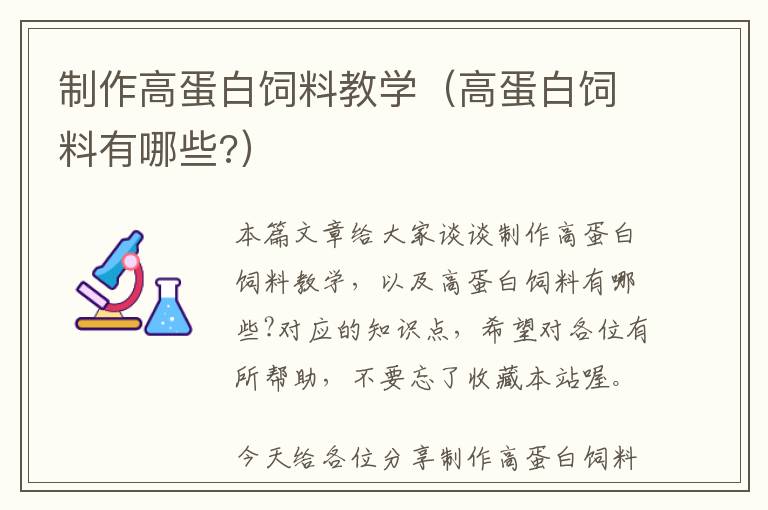 制作高蛋白飼料教學（高蛋白飼料有哪些?）