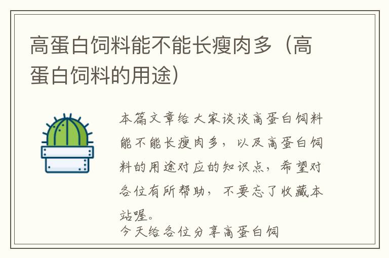 高蛋白飼料能不能長(zhǎng)瘦肉多(高蛋白飼料的用途)