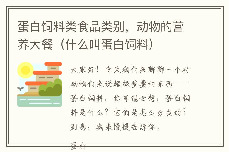 蛋白飼料類食品類別，動(dòng)物的營(yíng)養(yǎng)大餐（什么叫蛋白飼料）