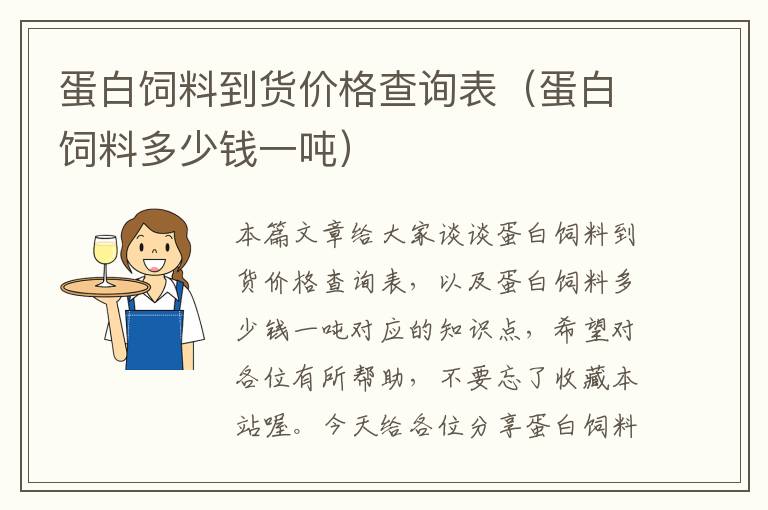 蛋白飼料到貨價格查詢表(蛋白飼料多少錢一噸)