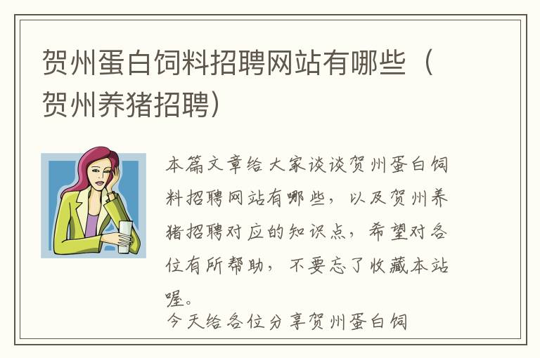 賀州蛋白飼料招聘網(wǎng)站有哪些(賀州養(yǎng)豬招聘)