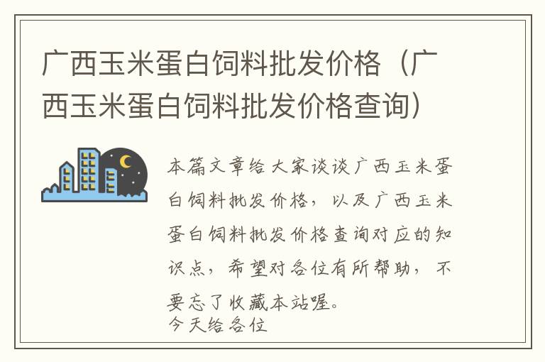 廣西玉米蛋白飼料批發(fā)價(jià)格（廣西玉米蛋白飼料批發(fā)價(jià)格查詢）