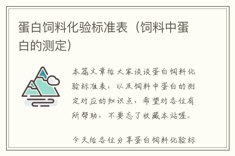 蛋白飼料化驗標(biāo)準(zhǔn)表（飼料中蛋白的測定）