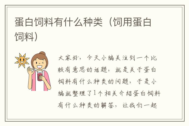 蛋白飼料有什么種類(飼用蛋白飼料)