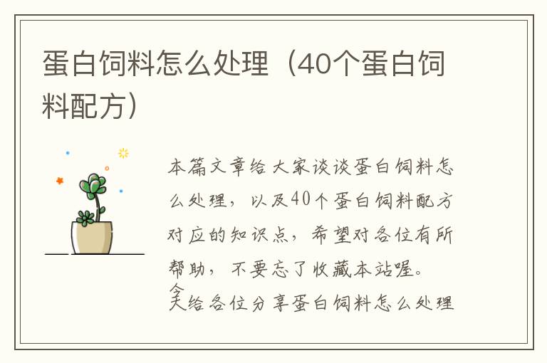 蛋白飼料怎么處理（40個蛋白飼料配方）
