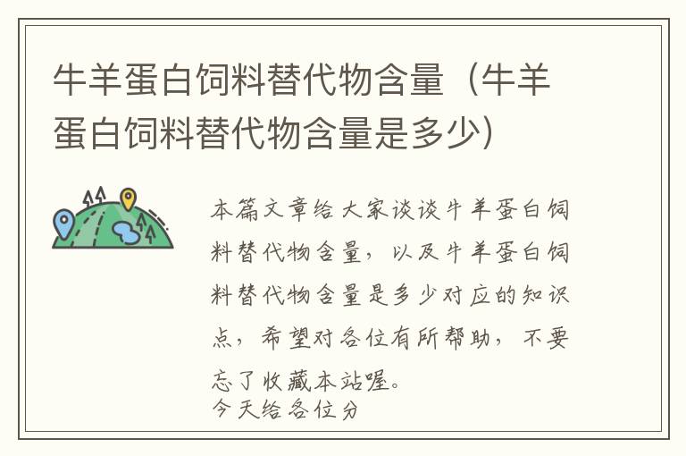 牛羊蛋白飼料替代物含量(牛羊蛋白飼料替代物含量是多少)
