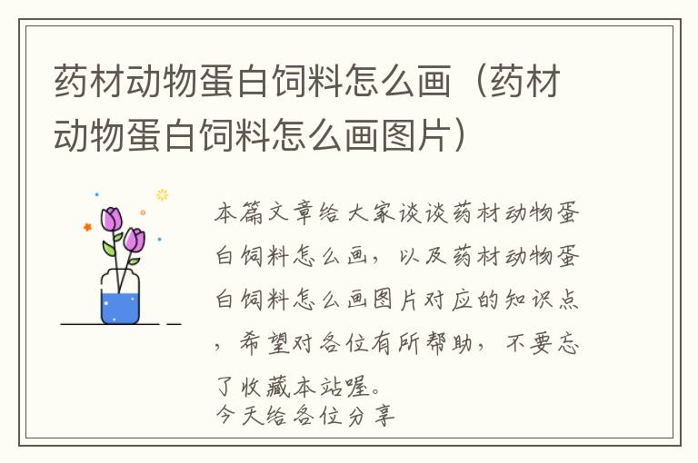 藥材動(dòng)物蛋白飼料怎么畫(huà)(藥材動(dòng)物蛋白飼料怎么畫(huà)圖片)
