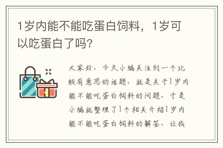 1歲內(nèi)能不能吃蛋白飼料，1歲可以吃蛋白了嗎?