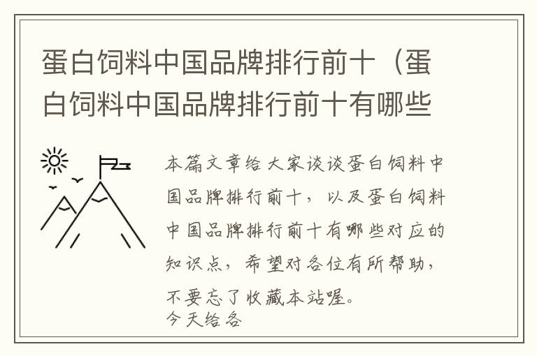 蛋白飼料中國品牌排行前十(蛋白飼料中國品牌排行前十有哪些)