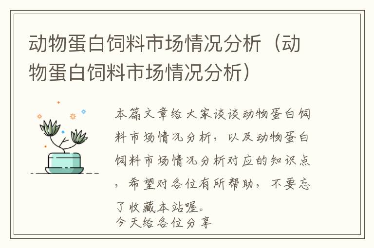 動(dòng)物蛋白飼料市場情況分析（動(dòng)物蛋白飼料市場情況分析）