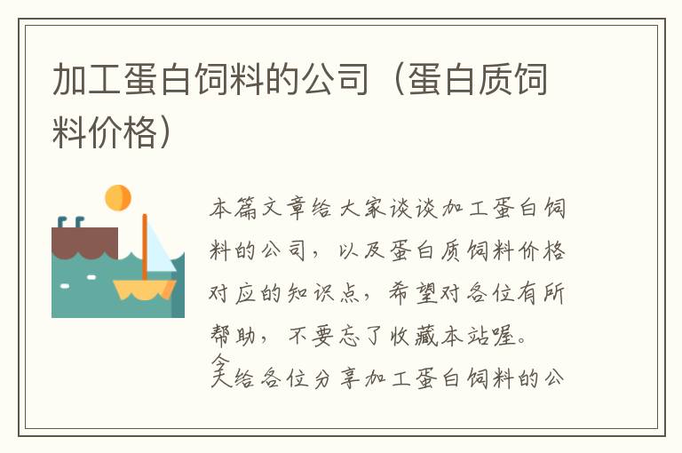 加工蛋白飼料的公司（蛋白質(zhì)飼料價(jià)格）