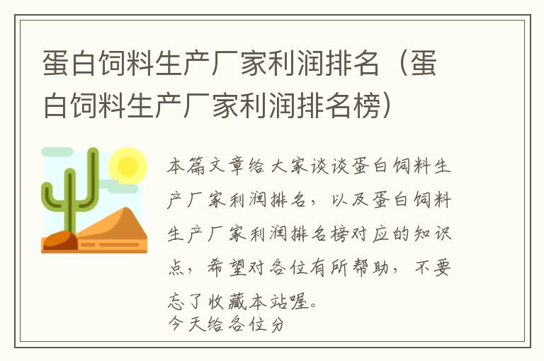蛋白飼料生產(chǎn)廠家利潤(rùn)排名（蛋白飼料生產(chǎn)廠家利潤(rùn)排名榜）