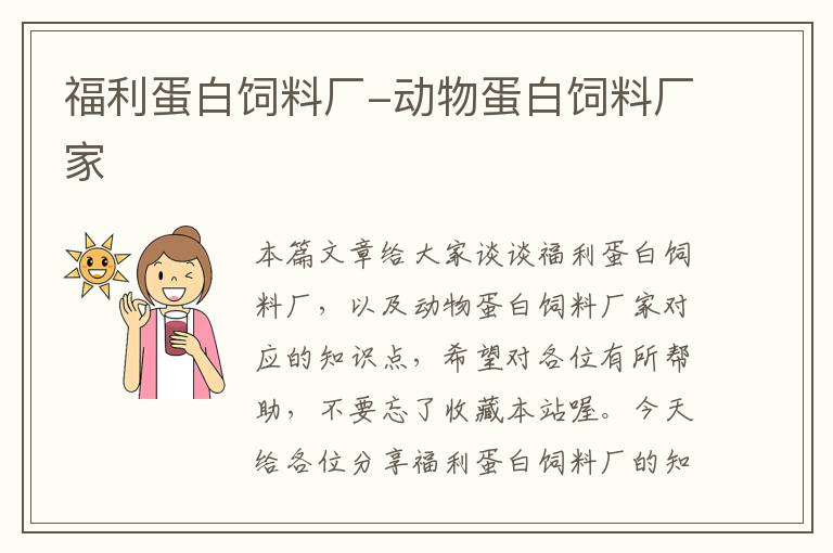 福利蛋白飼料廠-動(dòng)物蛋白飼料廠家