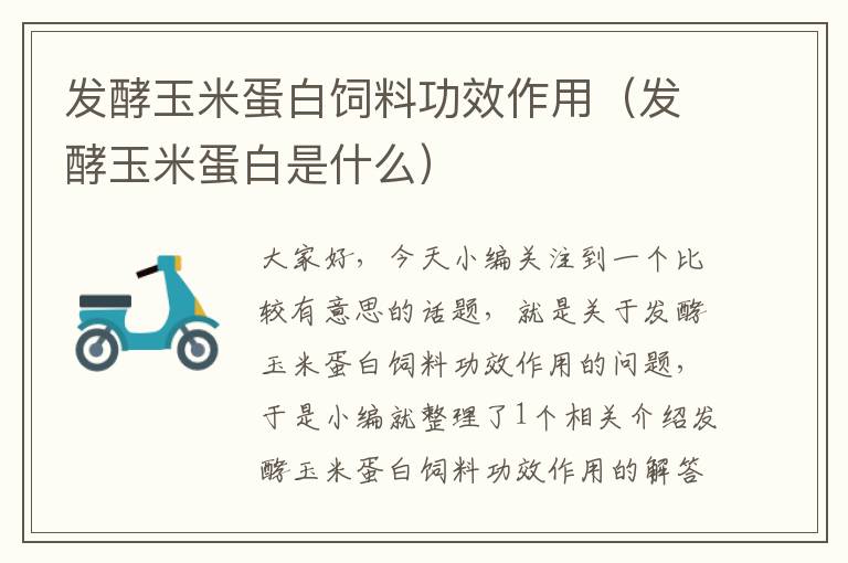 發(fā)酵玉米蛋白飼料功效作用(發(fā)酵玉米蛋白是什么)