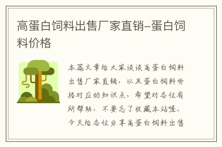 高蛋白飼料出售廠家直銷-蛋白飼料價(jià)格