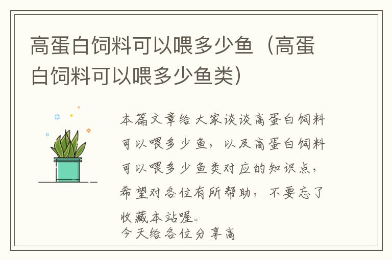 高蛋白飼料可以喂多少魚（高蛋白飼料可以喂多少魚類）