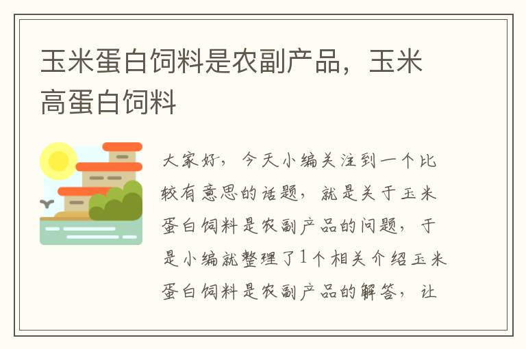 玉米蛋白飼料是農(nóng)副產(chǎn)品，玉米高蛋白飼料