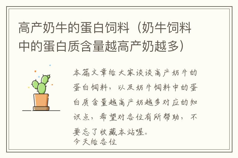 高產(chǎn)奶牛的蛋白飼料(奶牛飼料中的蛋白質(zhì)含量越高產(chǎn)奶越多)