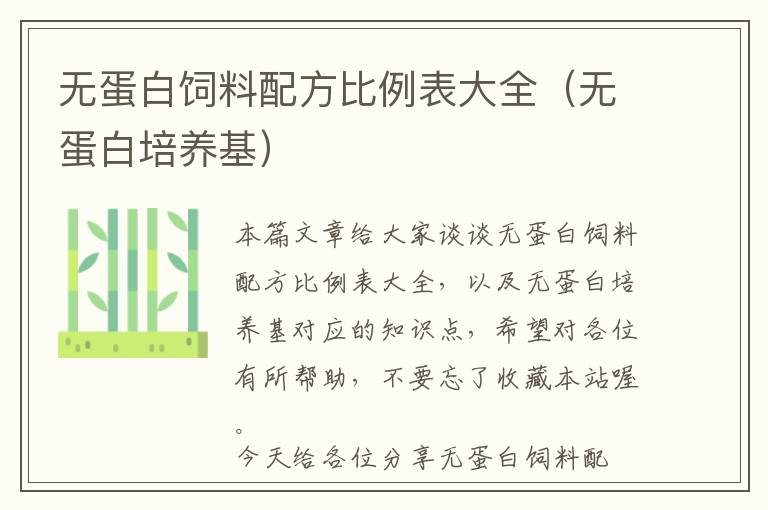 無蛋白飼料配方比例表大全(無蛋白培養(yǎng)基)