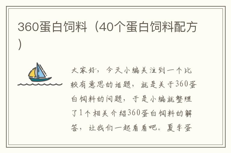 360蛋白飼料(40個(gè)蛋白飼料配方)