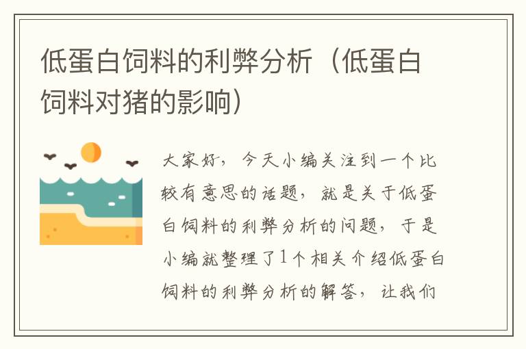 低蛋白飼料的利弊分析(低蛋白飼料對豬的影響)