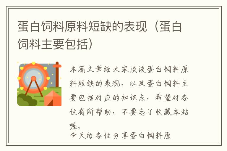 蛋白飼料原料短缺的表現(xiàn)(蛋白飼料主要包括)