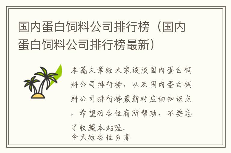 國內(nèi)蛋白飼料公司排行榜（國內(nèi)蛋白飼料公司排行榜最新）