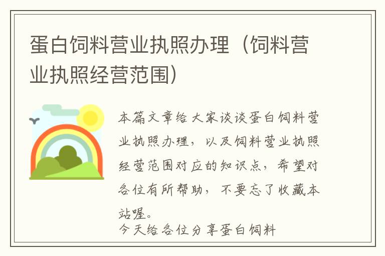 蛋白飼料營業(yè)執(zhí)照辦理(飼料營業(yè)執(zhí)照經(jīng)營范圍)