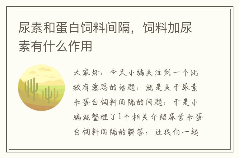 尿素和蛋白飼料間隔,飼料加尿素有什么作用