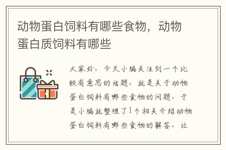 動物蛋白飼料有哪些食物,動物蛋白質(zhì)飼料有哪些