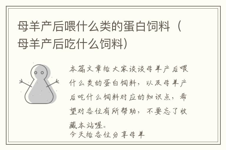 母羊產(chǎn)后喂什么類(lèi)的蛋白飼料（母羊產(chǎn)后吃什么飼料）