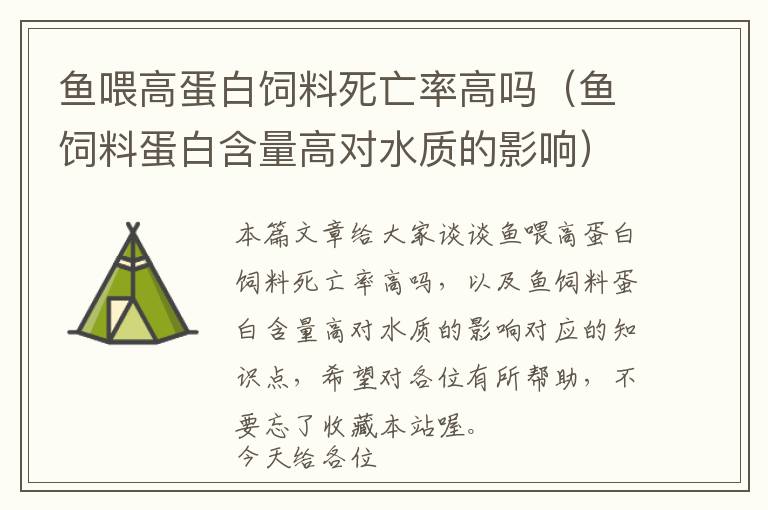 魚喂高蛋白飼料死亡率高嗎（魚飼料蛋白含量高對水質(zhì)的影響）