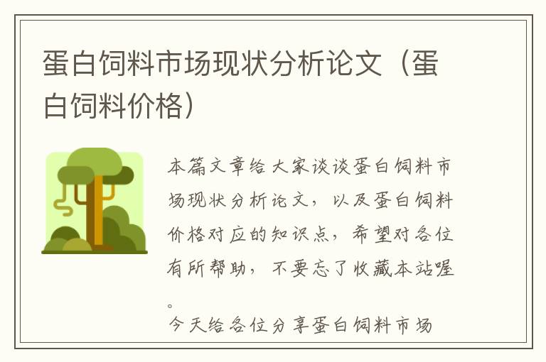 蛋白飼料市場現(xiàn)狀分析論文（蛋白飼料價格）