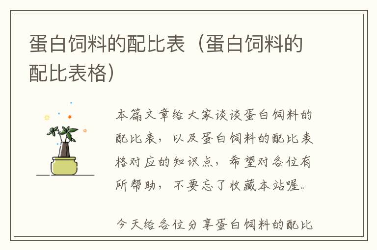 蛋白飼料的配比表(蛋白飼料的配比表格)