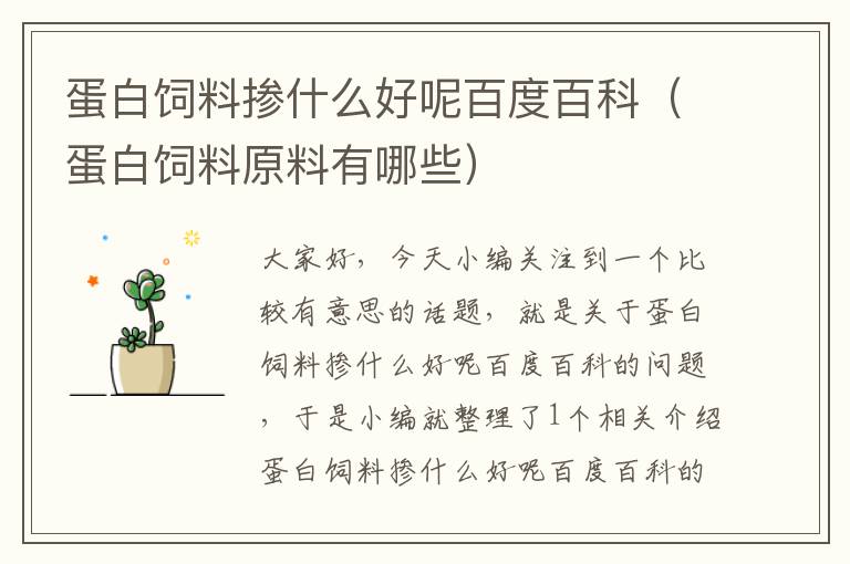 蛋白飼料摻什么好呢百度百科（蛋白飼料原料有哪些）