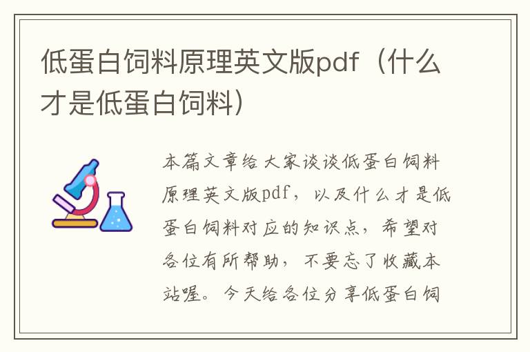 低蛋白飼料原理英文版pdf(什么才是低蛋白飼料)