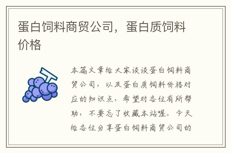 蛋白飼料商貿(mào)公司，蛋白質(zhì)飼料價(jià)格