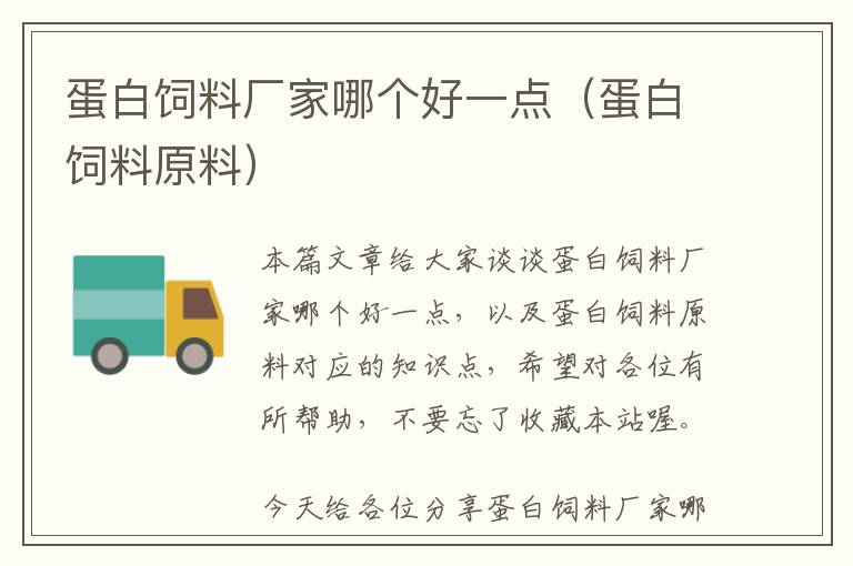 蛋白飼料廠家哪個好一點（蛋白飼料原料）