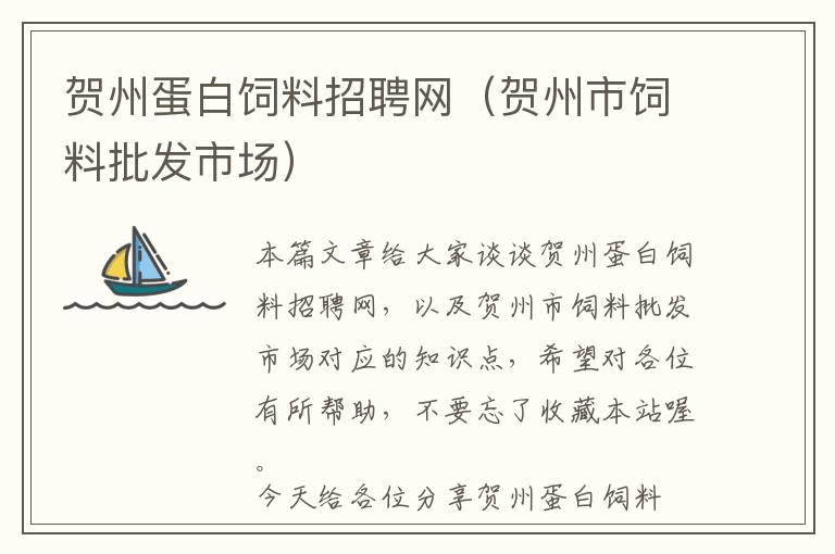 賀州蛋白飼料招聘網(wǎng)（賀州市飼料批發(fā)市場）