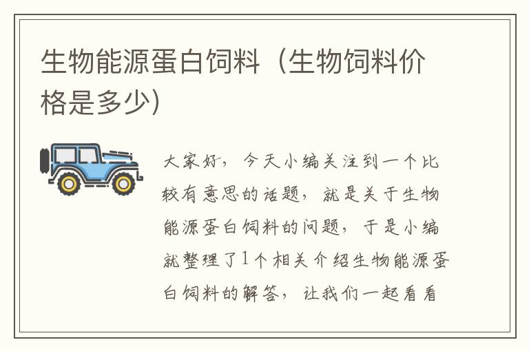 生物能源蛋白飼料(生物飼料價格是多少)
