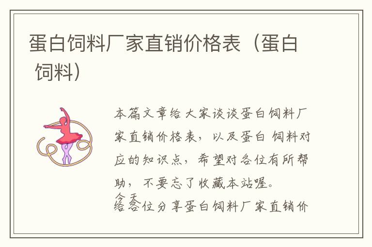 蛋白飼料廠家直銷價格表（蛋白 飼料）