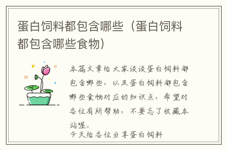 蛋白飼料都包含哪些(蛋白飼料都包含哪些食物)