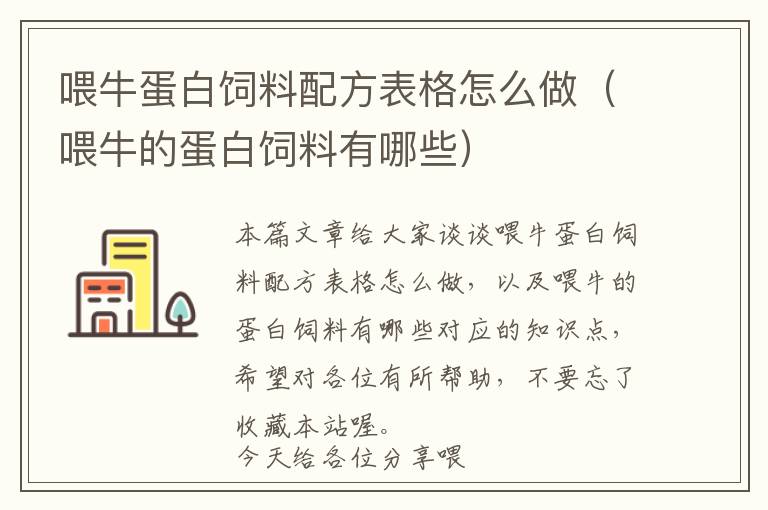 喂牛蛋白飼料配方表格怎么做(喂牛的蛋白飼料有哪些)