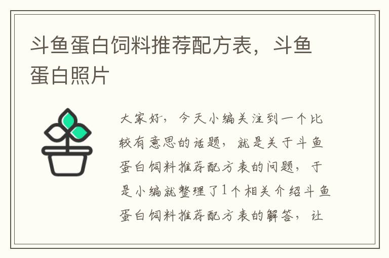 斗魚蛋白飼料推薦配方表，斗魚蛋白照片