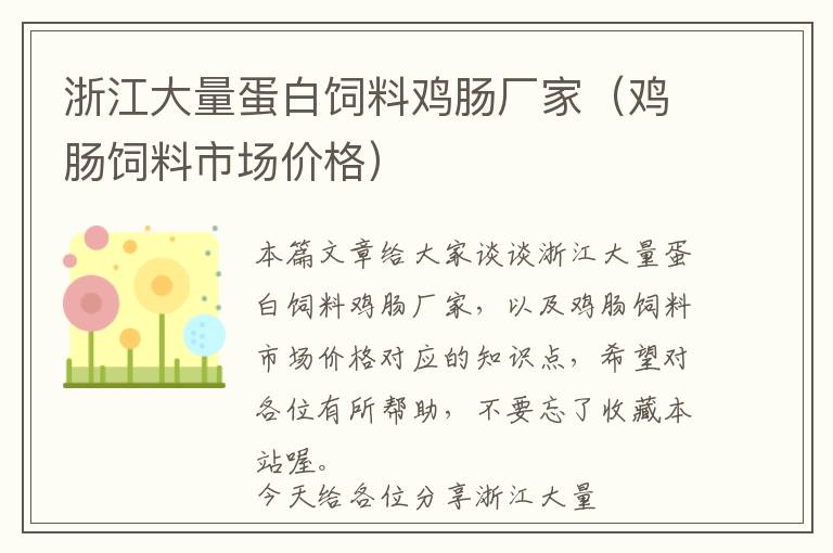 浙江大量蛋白飼料雞腸廠家（雞腸飼料市場價格）