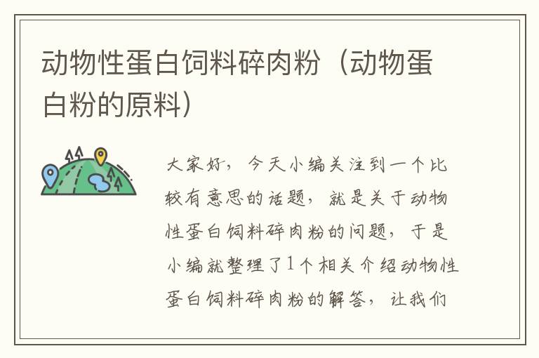 動(dòng)物性蛋白飼料碎肉粉(動(dòng)物蛋白粉的原料)