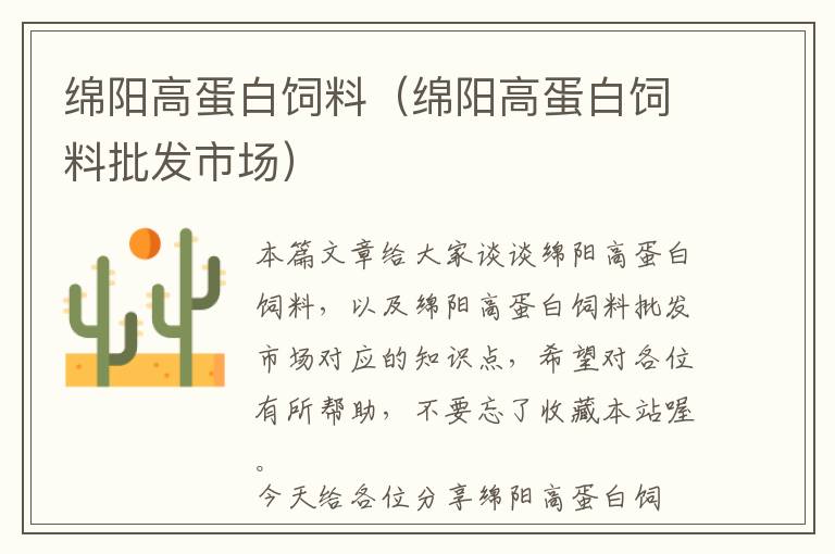 綿陽高蛋白飼料（綿陽高蛋白飼料批發(fā)市場(chǎng)）