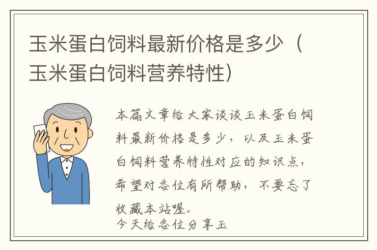 玉米蛋白飼料最新價格是多少（玉米蛋白飼料營養(yǎng)特性）