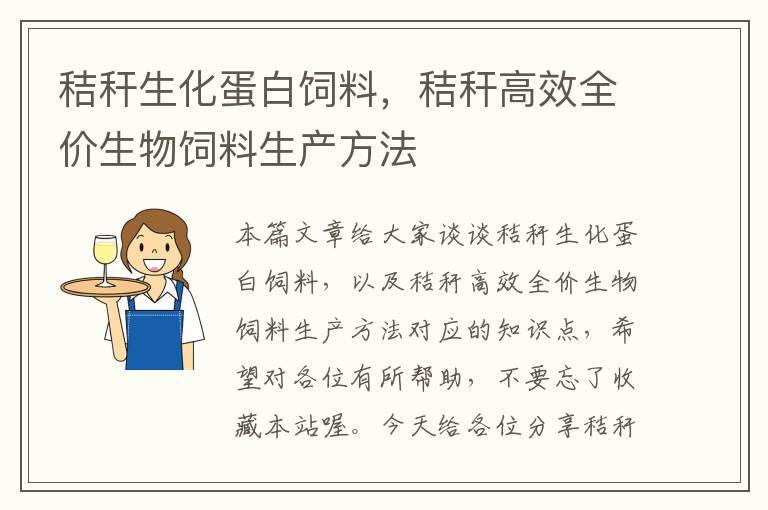 秸稈生化蛋白飼料，秸稈高效全價生物飼料生產(chǎn)方法